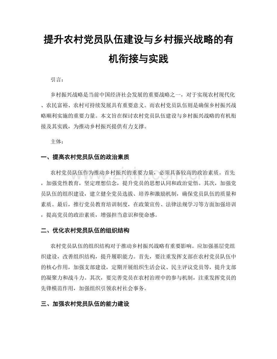 提升农村党员队伍建设与乡村振兴战略的有机衔接与实践.docx_第1页