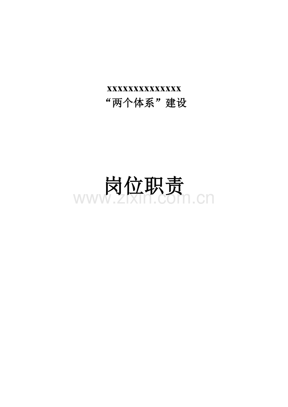 两个综合体系岗位基础职责.doc_第1页