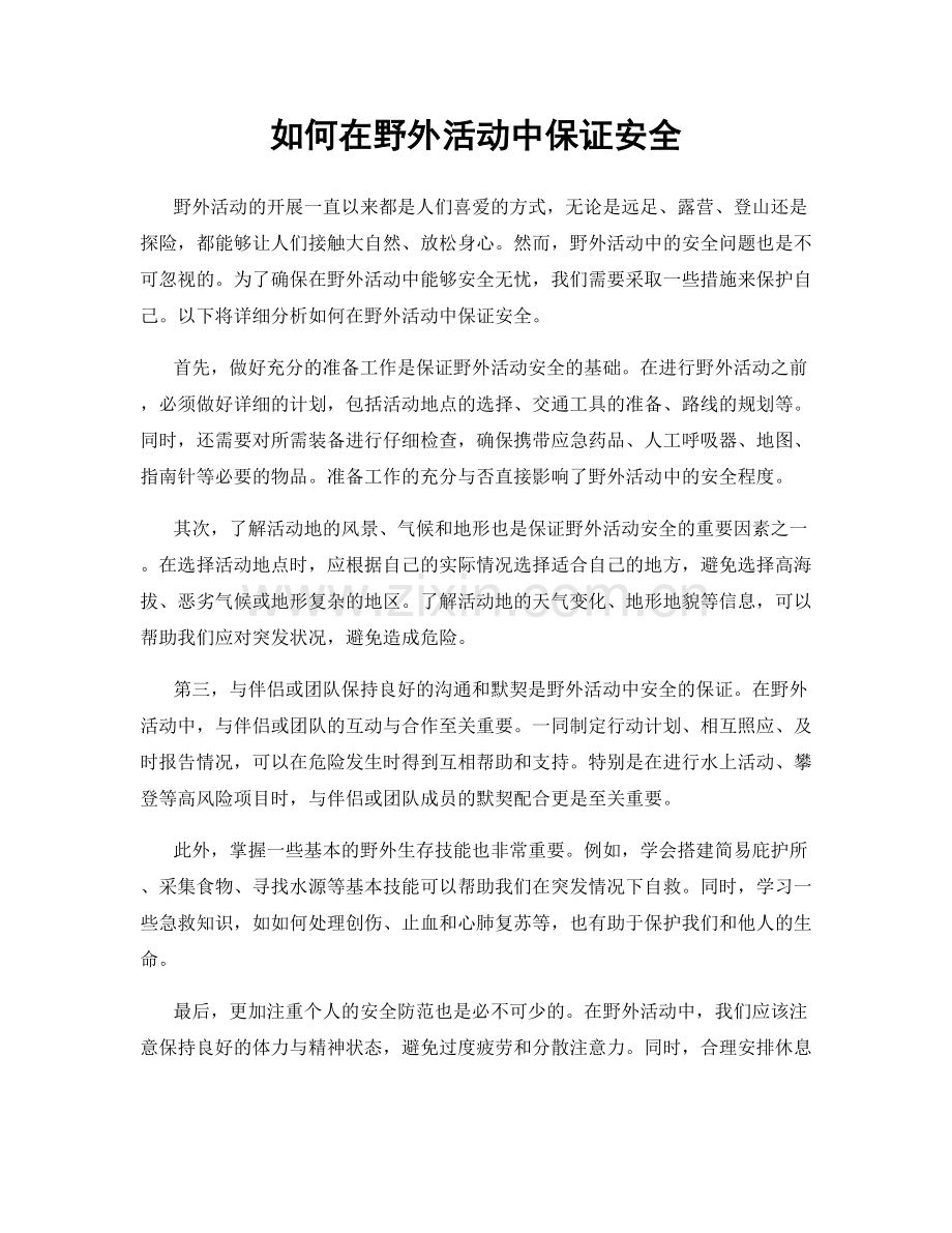 如何在野外活动中保证安全.docx_第1页