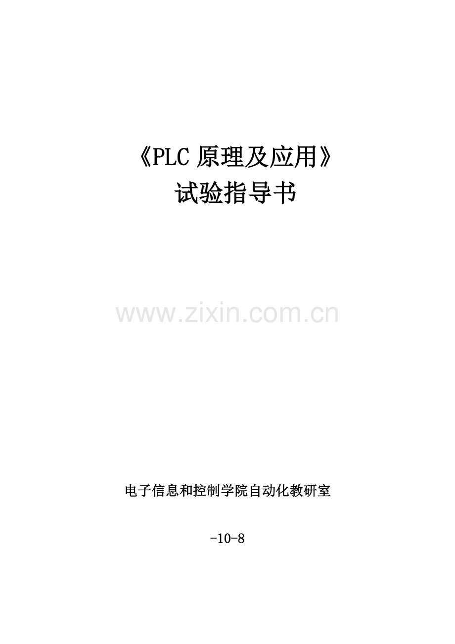 PLC试验参考指导书.doc_第1页