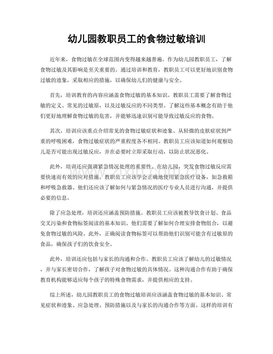 幼儿园教职员工的食物过敏培训.docx_第1页