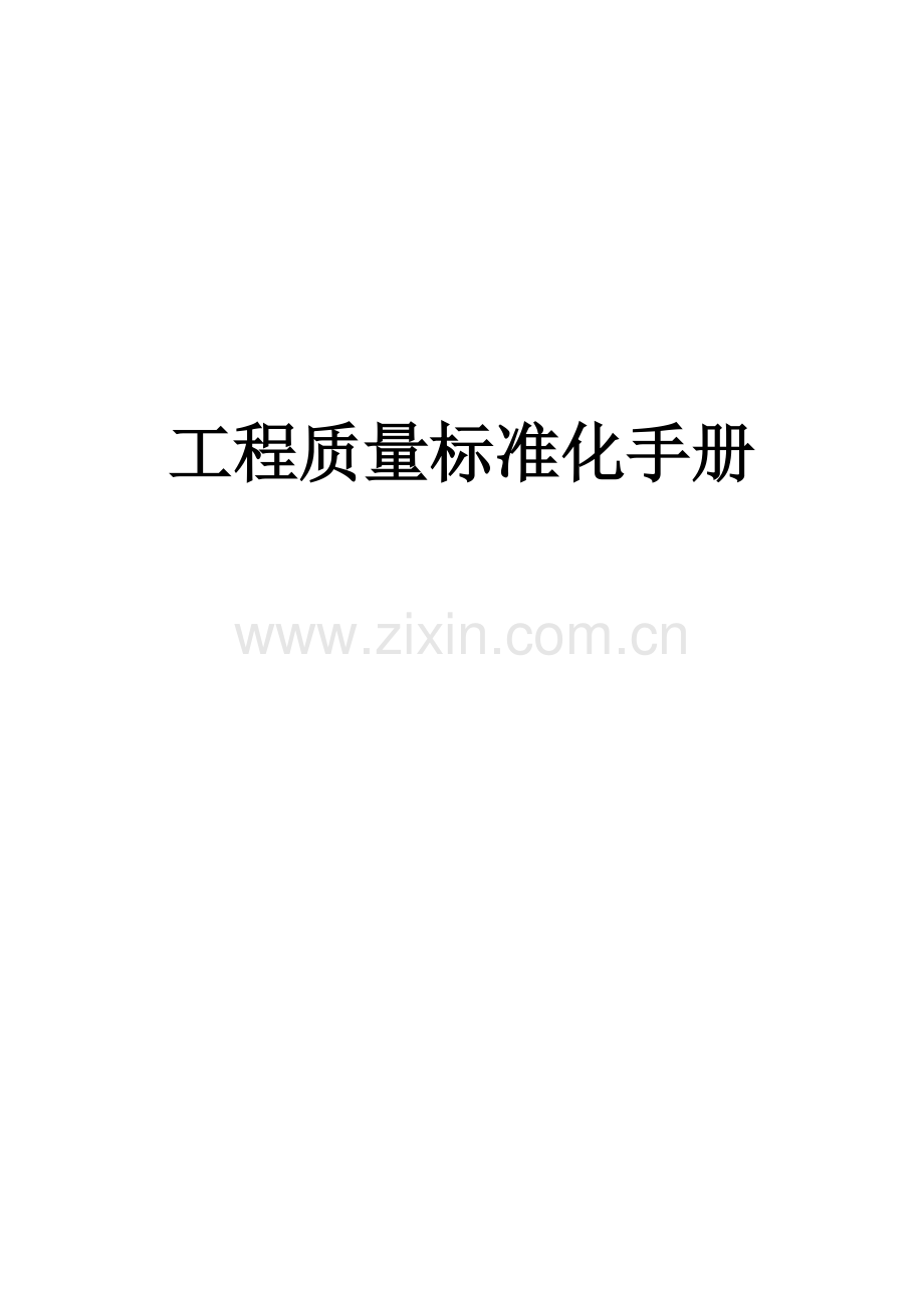 工程质量标准化手册模板.docx_第1页