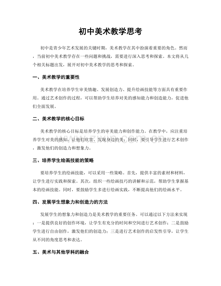初中美术教学思考.docx_第1页