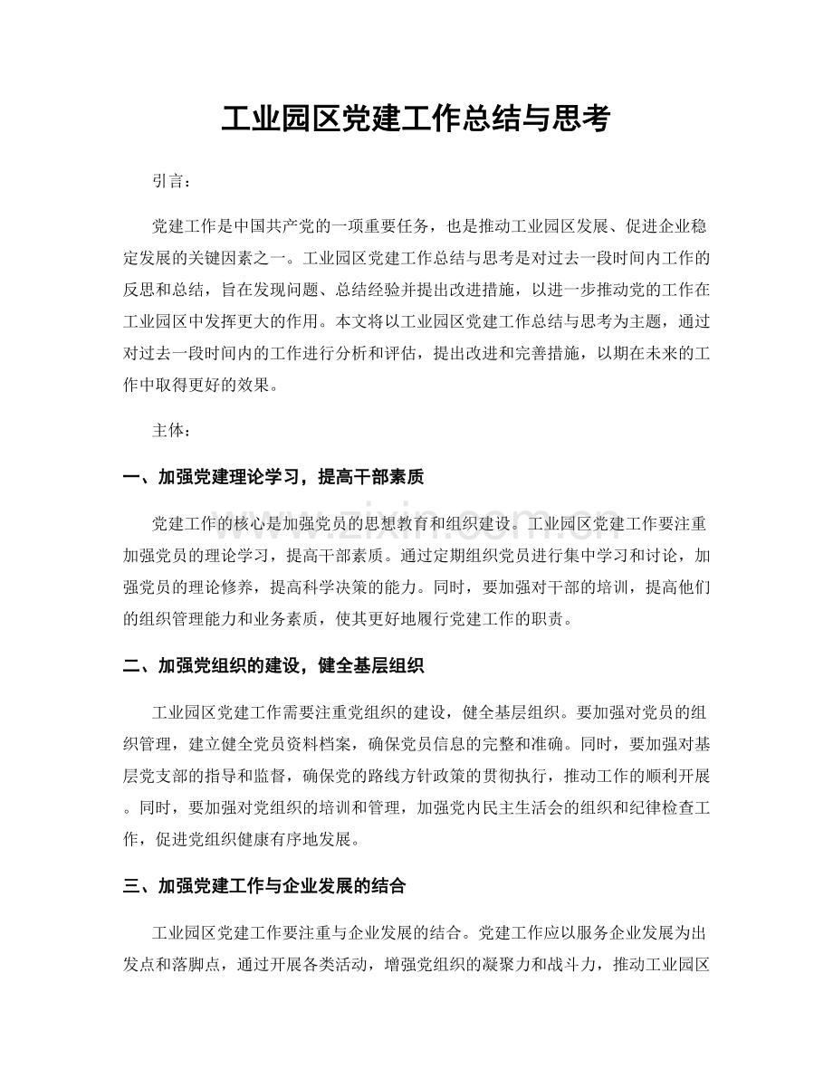 工业园区党建工作总结与思考.docx_第1页