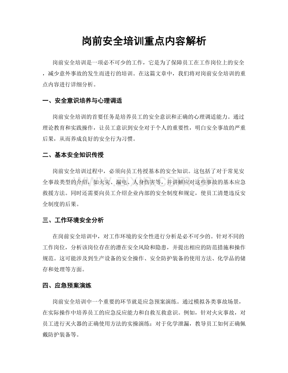 岗前安全培训重点内容解析.docx_第1页