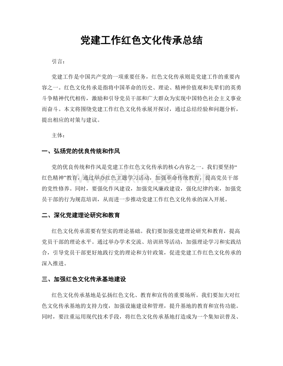 党建工作红色文化传承总结.docx_第1页