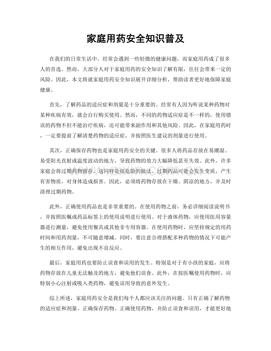 家庭用药安全知识普及.docx_第1页