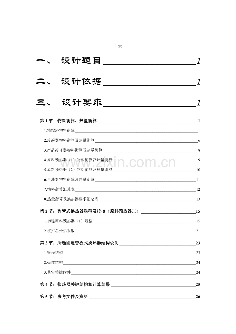 化工原理优秀课程设计原料预热器.doc_第1页