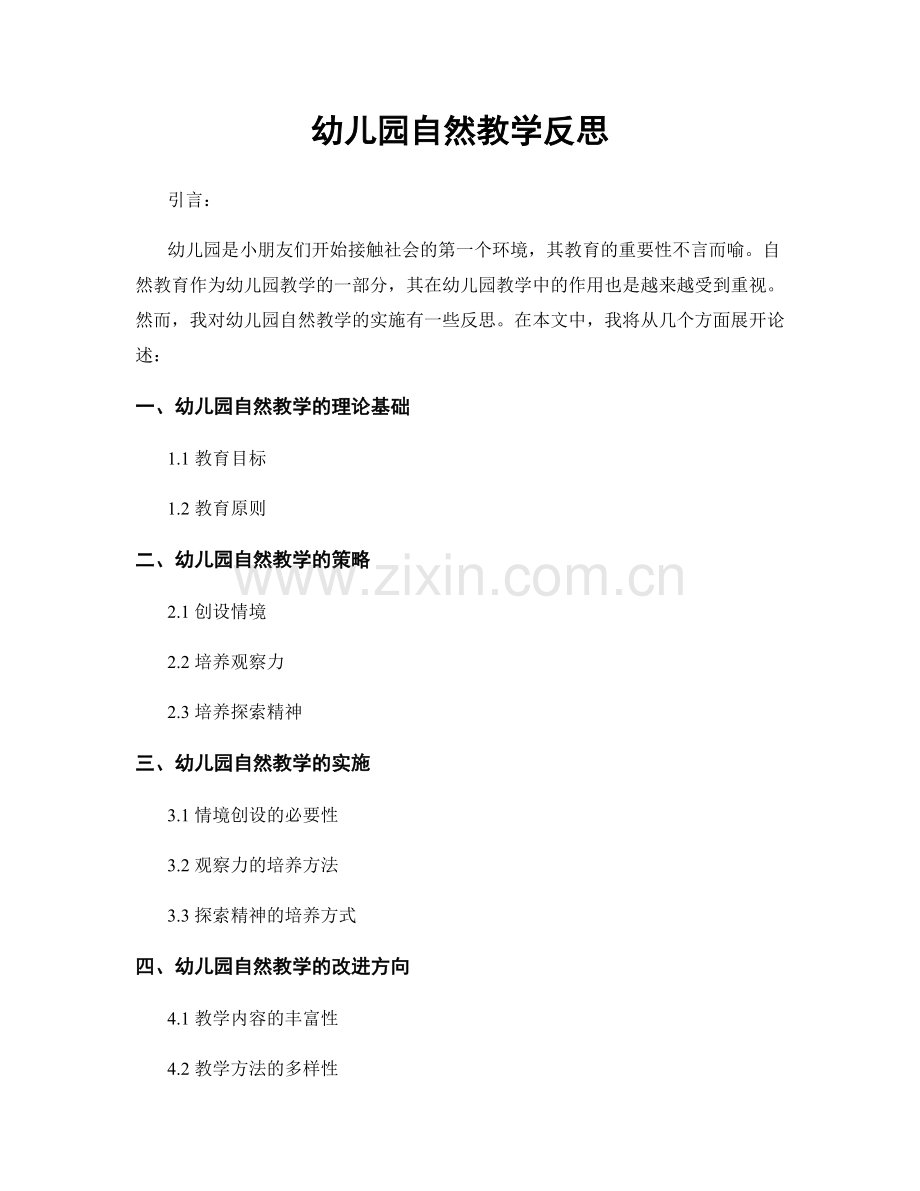 幼儿园自然教学反思.docx_第1页