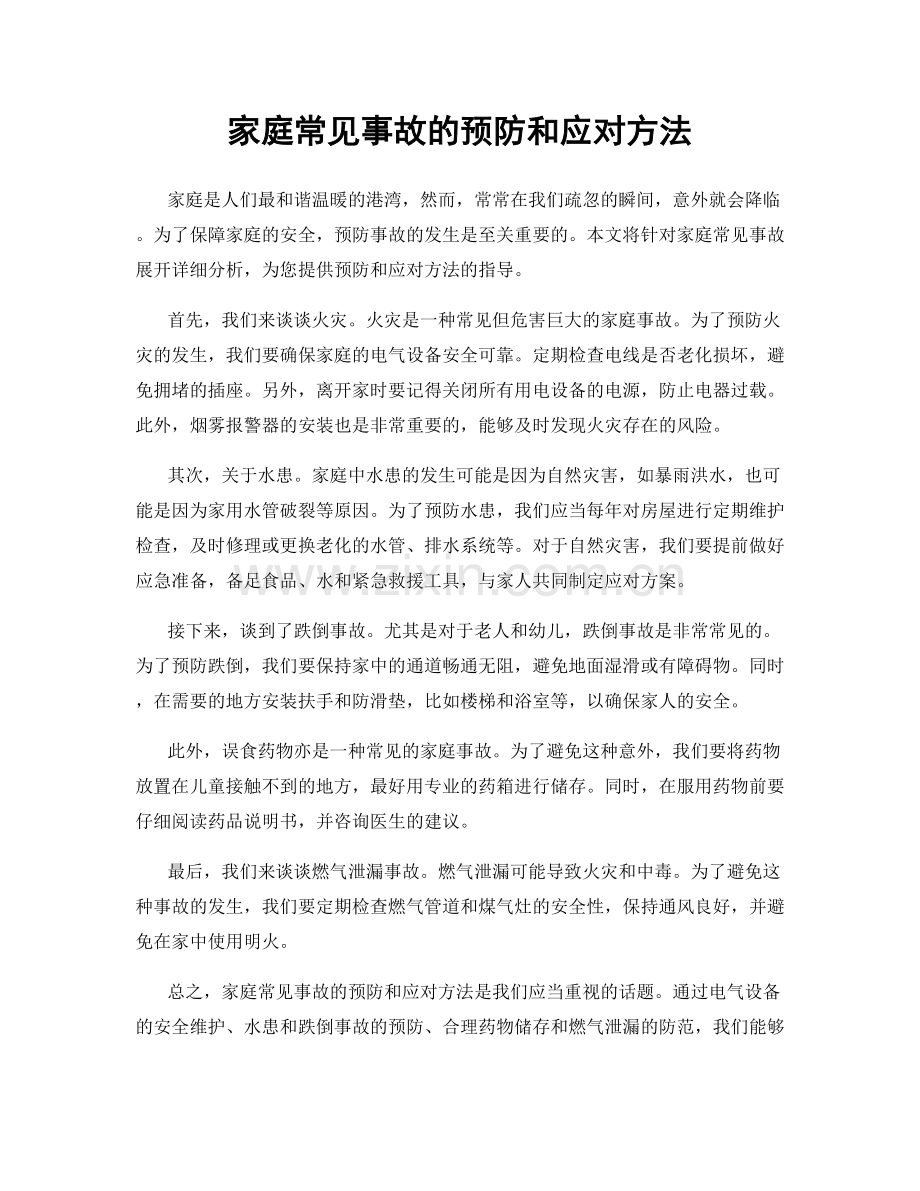 家庭常见事故的预防和应对方法.docx_第1页