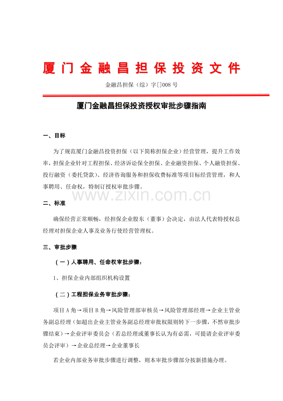 厦门担保公司授权审批流程指南模板.doc_第1页