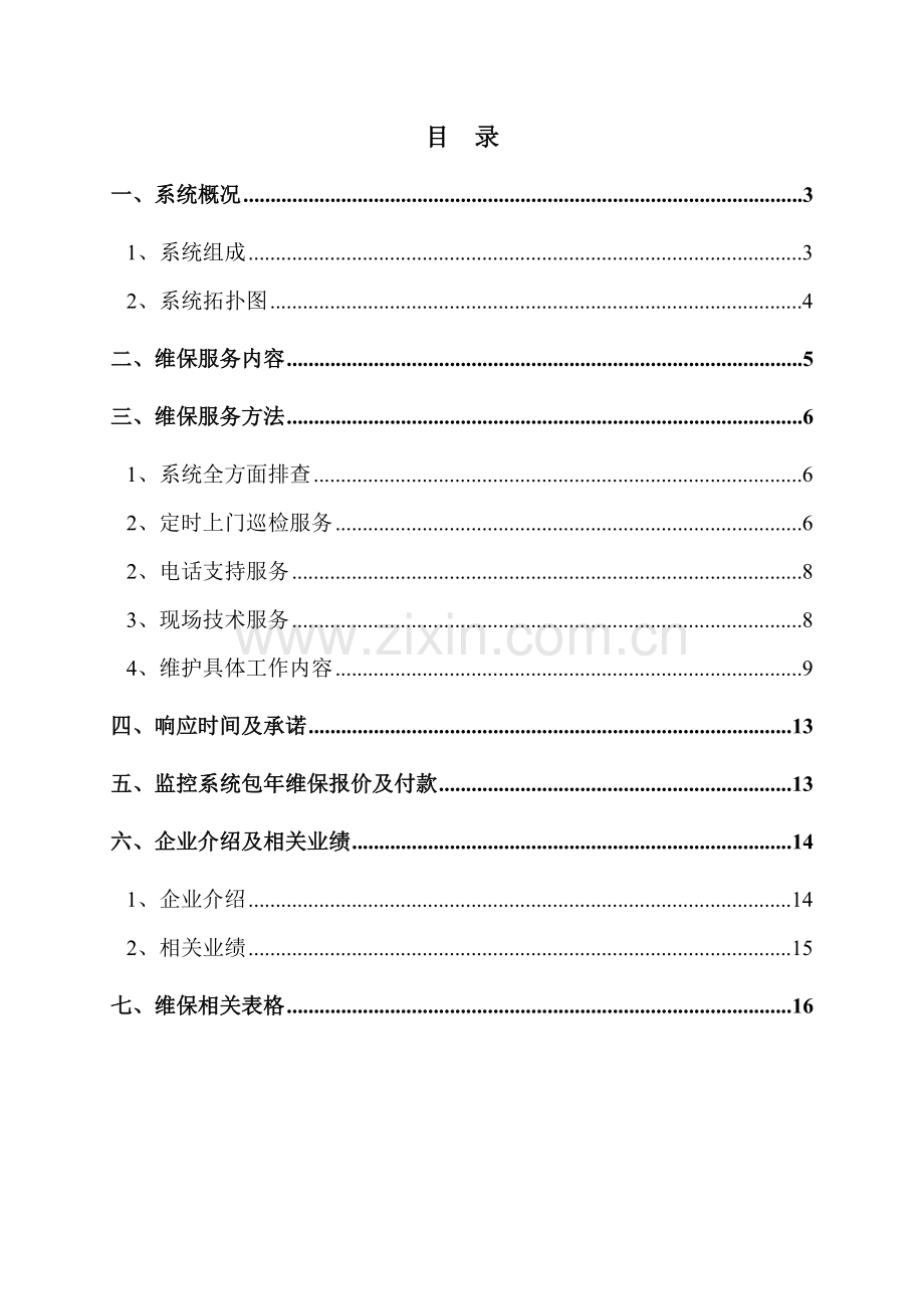 安防视频监控系统维保专业方案.doc_第2页