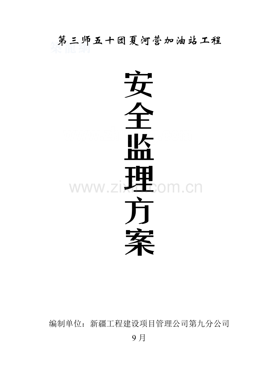 加油站关键工程安全监理专题方案.docx_第1页
