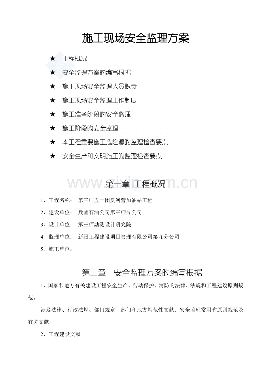 加油站关键工程安全监理专题方案.docx_第2页