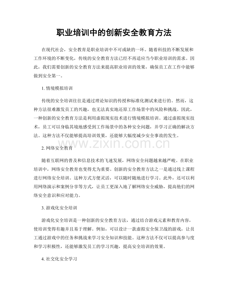 职业培训中的创新安全教育方法.docx_第1页