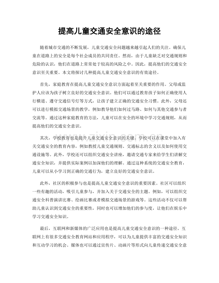 提高儿童交通安全意识的途径.docx_第1页