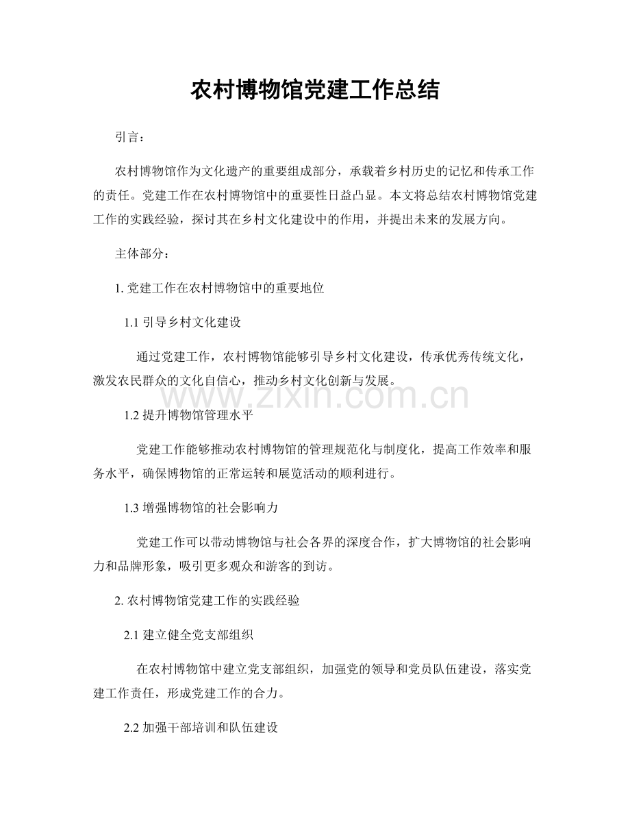 农村博物馆党建工作总结.docx_第1页