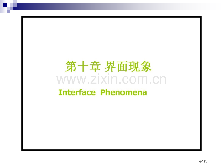 天津大学第四物理化学考研复习第十界面现象市公开课一等奖百校联赛特等奖课件.pptx_第1页