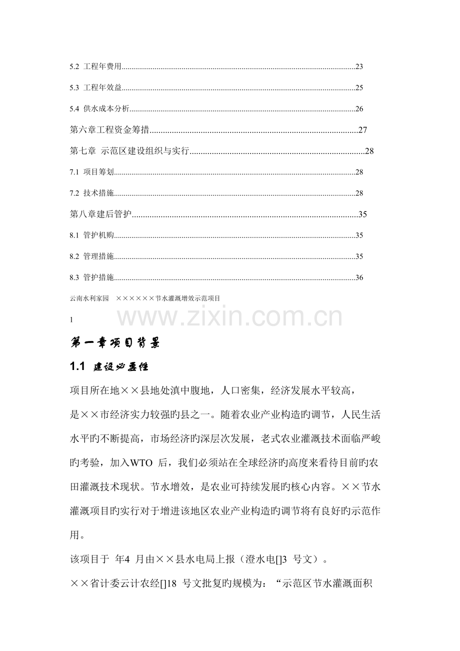 县节水灌溉增效示范专项项目实施专题方案.docx_第2页