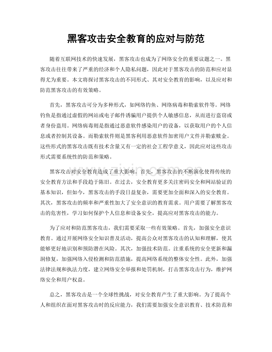 黑客攻击安全教育的应对与防范.docx_第1页