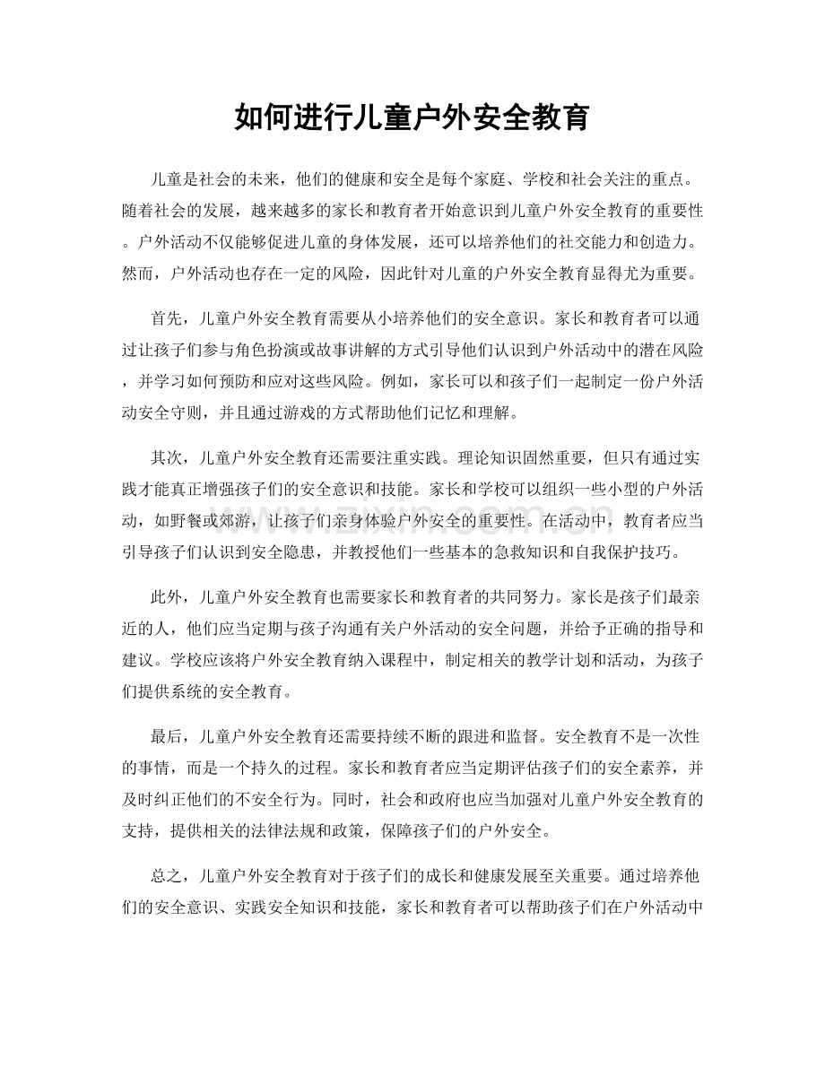 如何进行儿童户外安全教育.docx_第1页