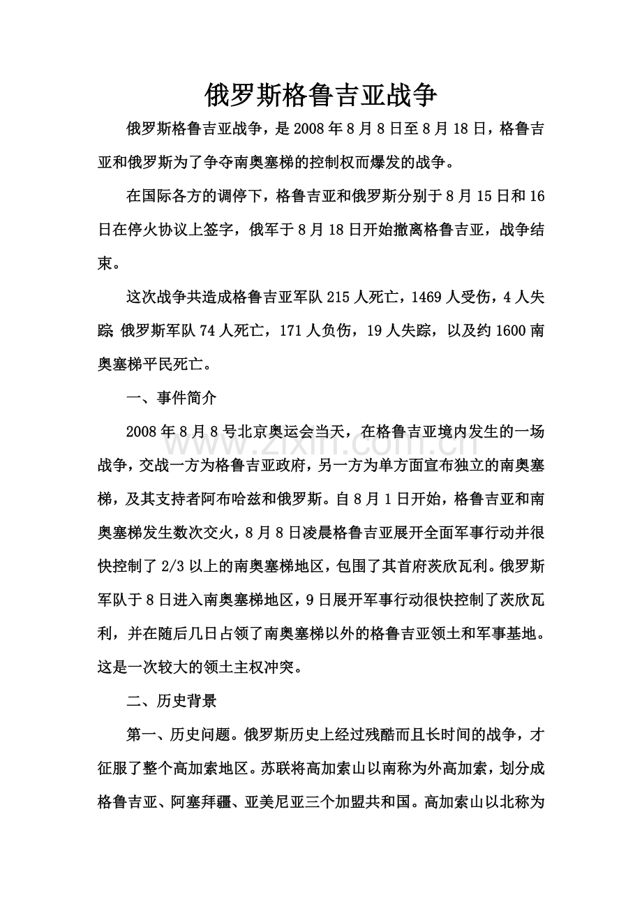 俄罗斯格鲁吉亚战争--本科毕业设计论文.doc_第1页