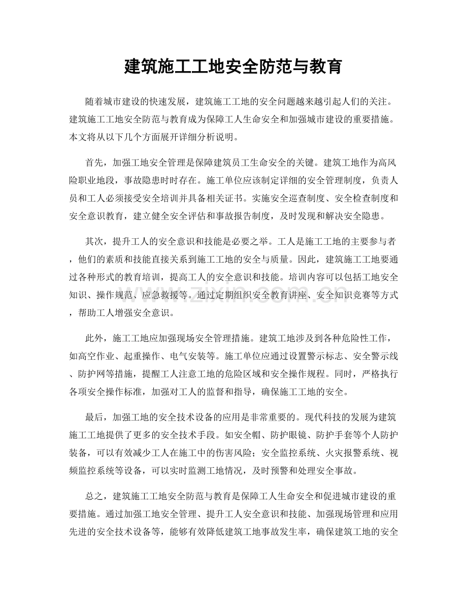 建筑施工工地安全防范与教育.docx_第1页