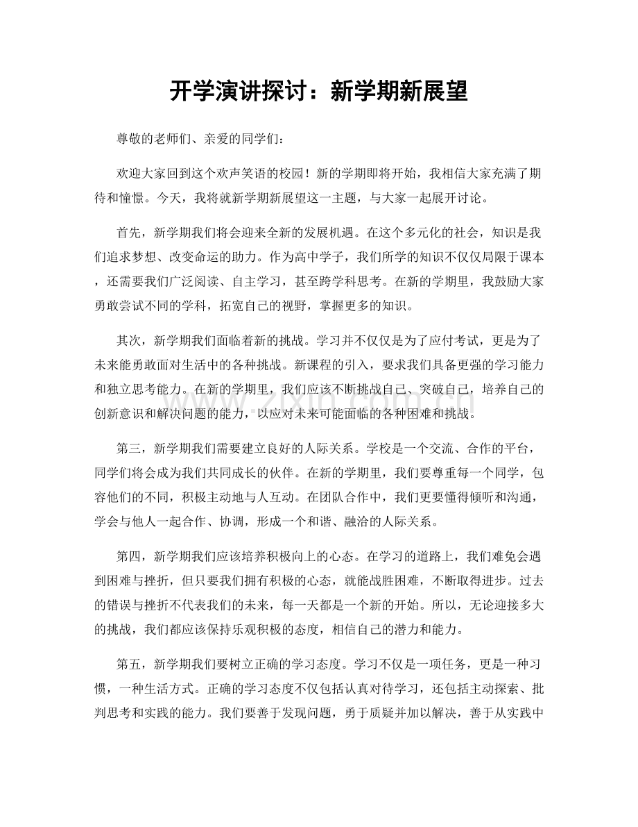 开学演讲探讨：新学期新展望.docx_第1页