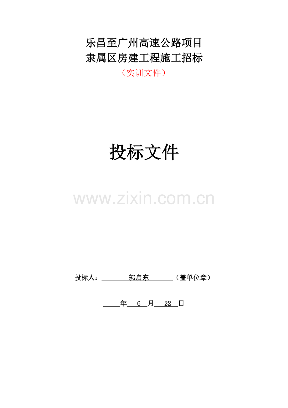 区房建工程施工招标投标文件模板.docx_第1页