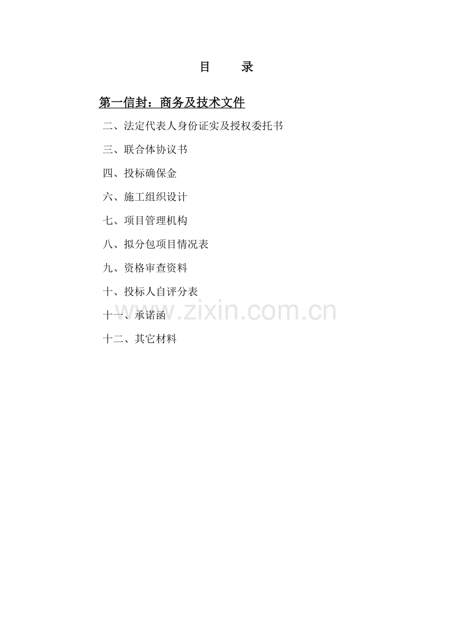 区房建工程施工招标投标文件模板.docx_第2页