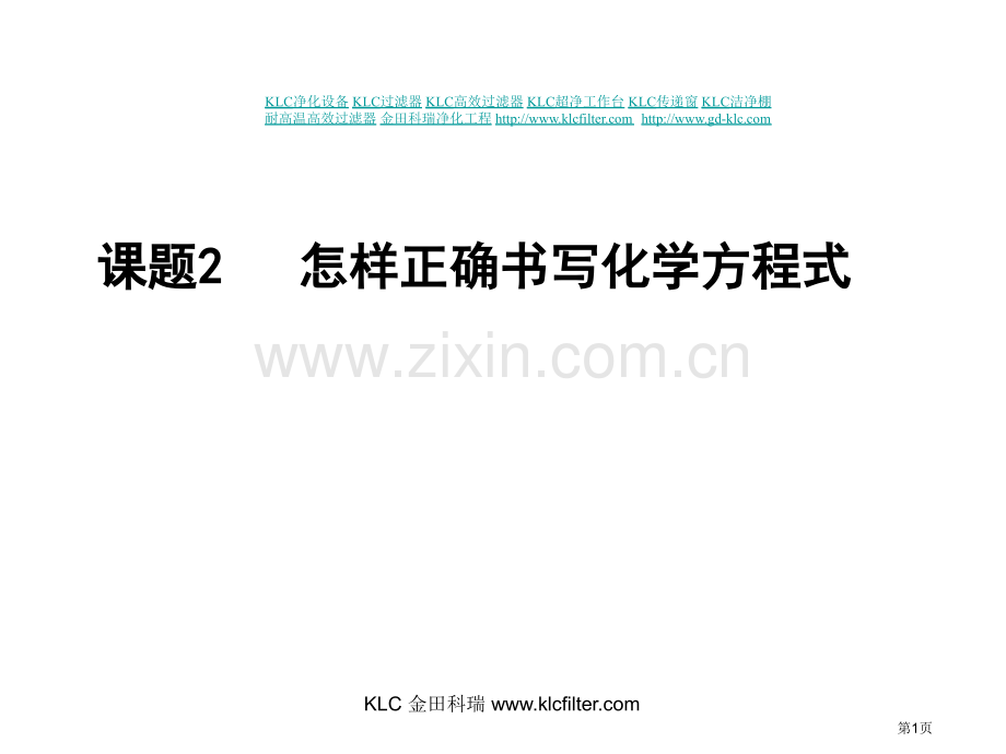 如何正确书写化学方程式课件市公开课一等奖百校联赛特等奖课件.pptx_第1页