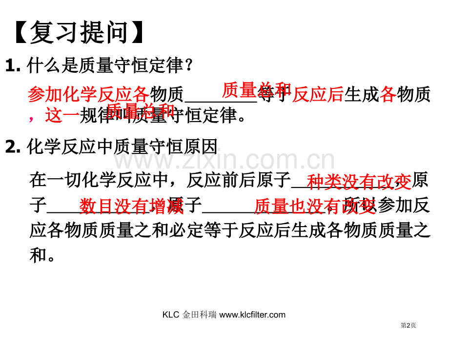 如何正确书写化学方程式课件市公开课一等奖百校联赛特等奖课件.pptx_第2页