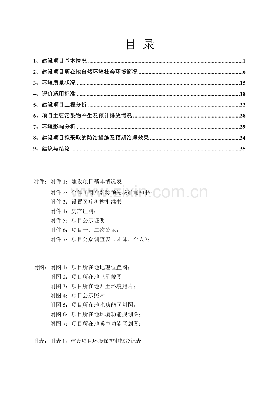 环境影响评价报告公示-义乌美时美刻医疗美容门诊部建设环评报告.doc_第1页