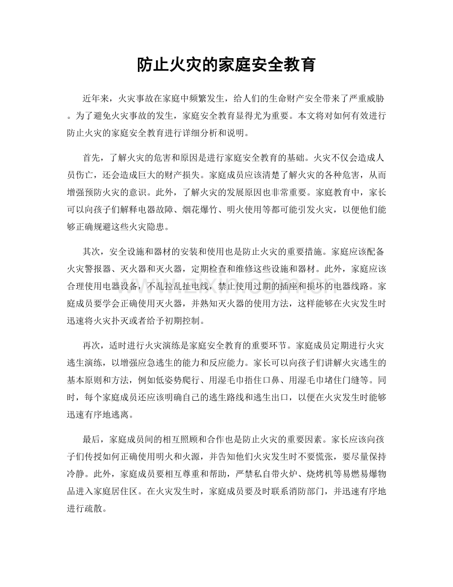 防止火灾的家庭安全教育.docx_第1页