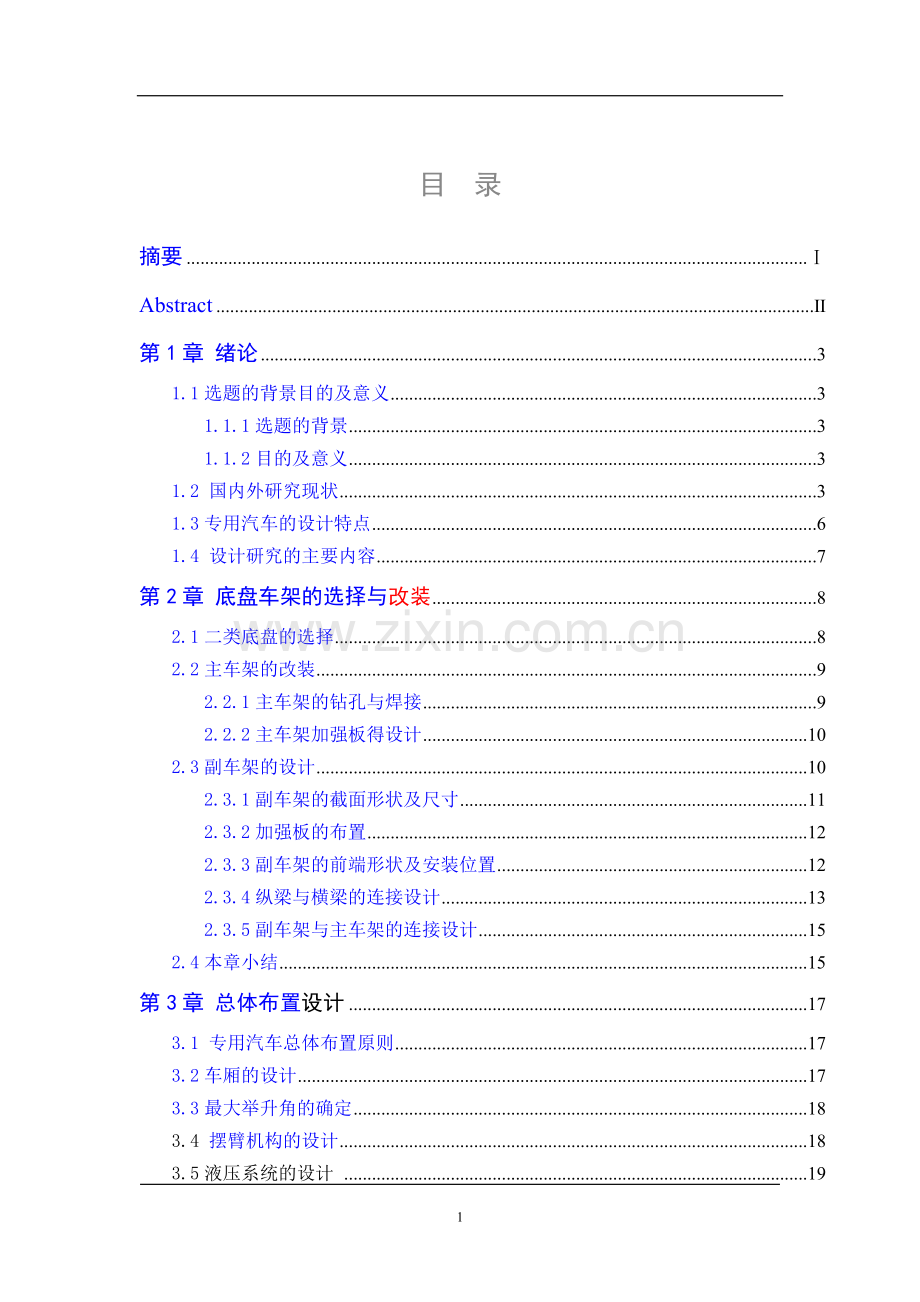 12吨摆臂式自卸汽车改装设计毕业论文.doc_第1页