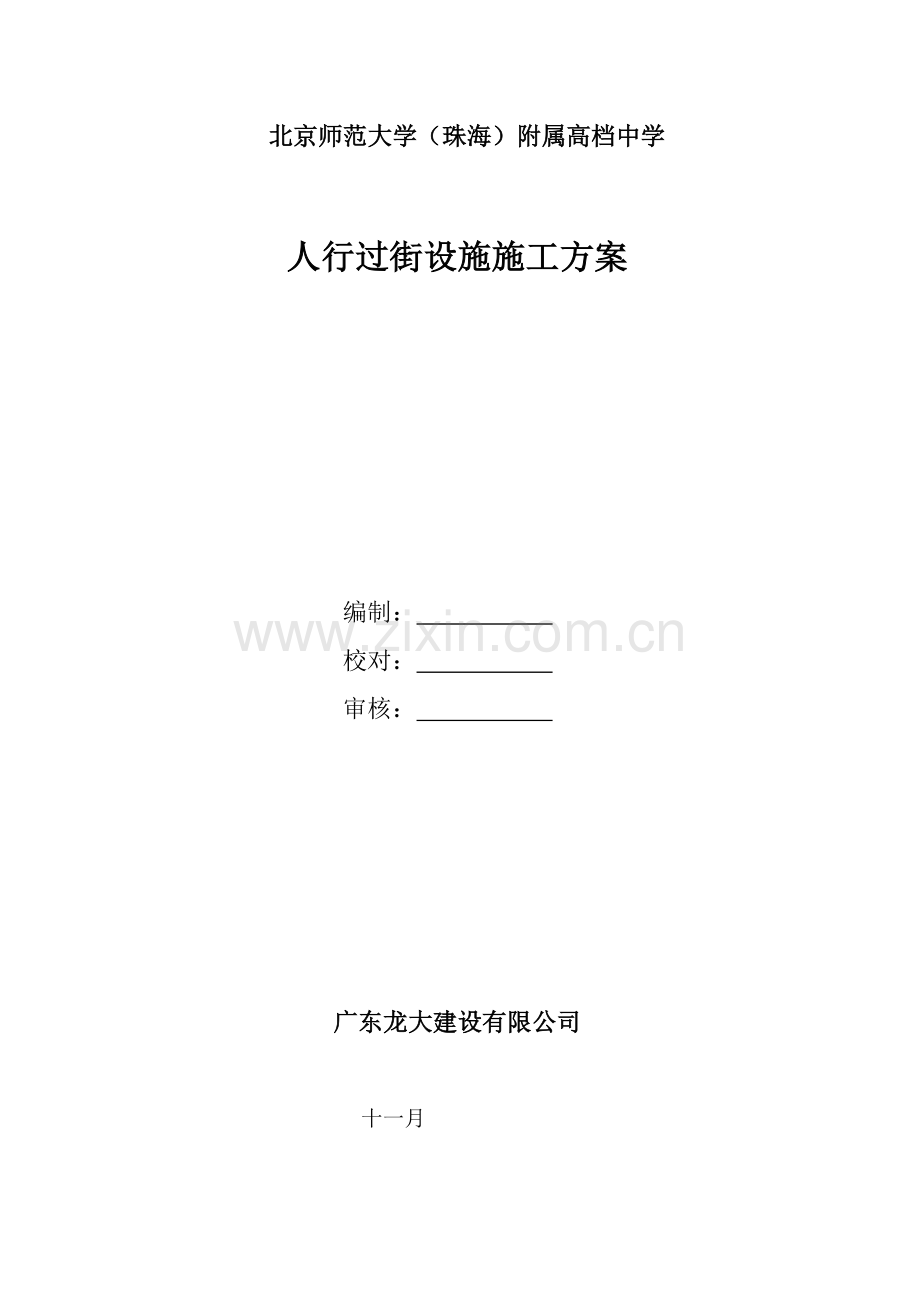 人行天桥综合施工专题方案.docx_第1页