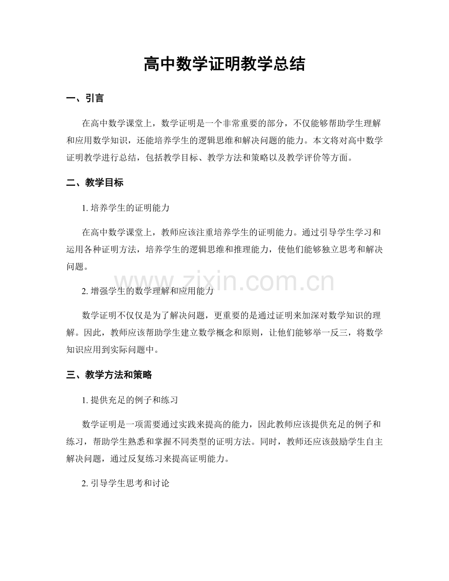 高中数学证明教学总结.docx_第1页