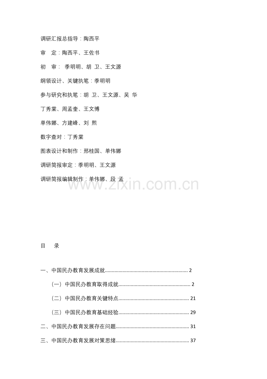 中国民办教育改革和发展调研研究报告.docx_第2页