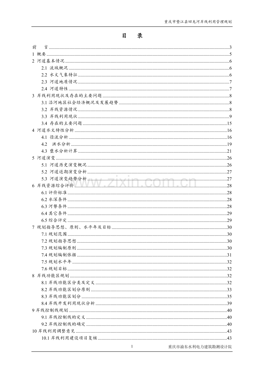 重庆市垫江县回龙河岸线利用管理规划.doc_第1页