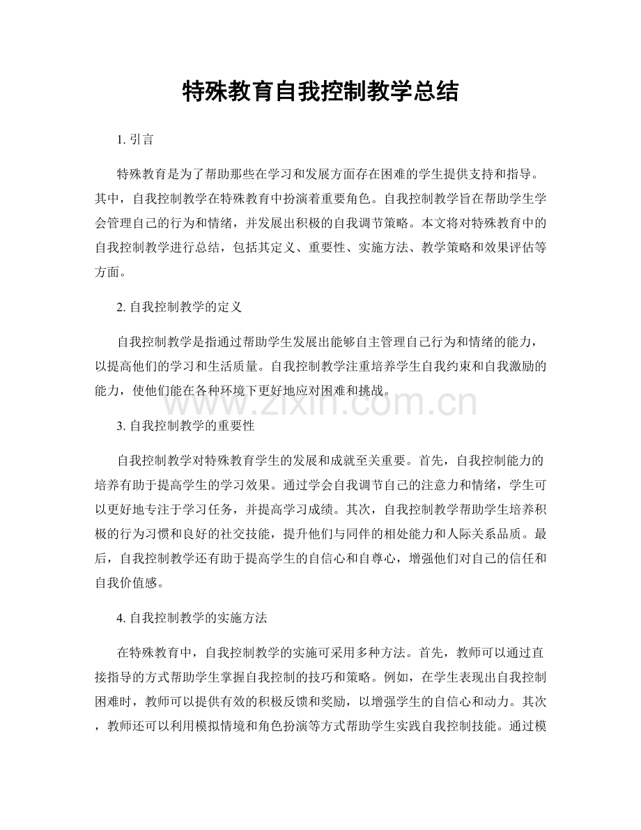 特殊教育自我控制教学总结.docx_第1页