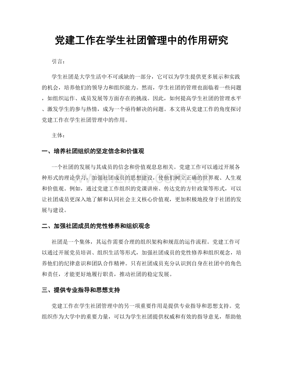 党建工作在学生社团管理中的作用研究.docx_第1页