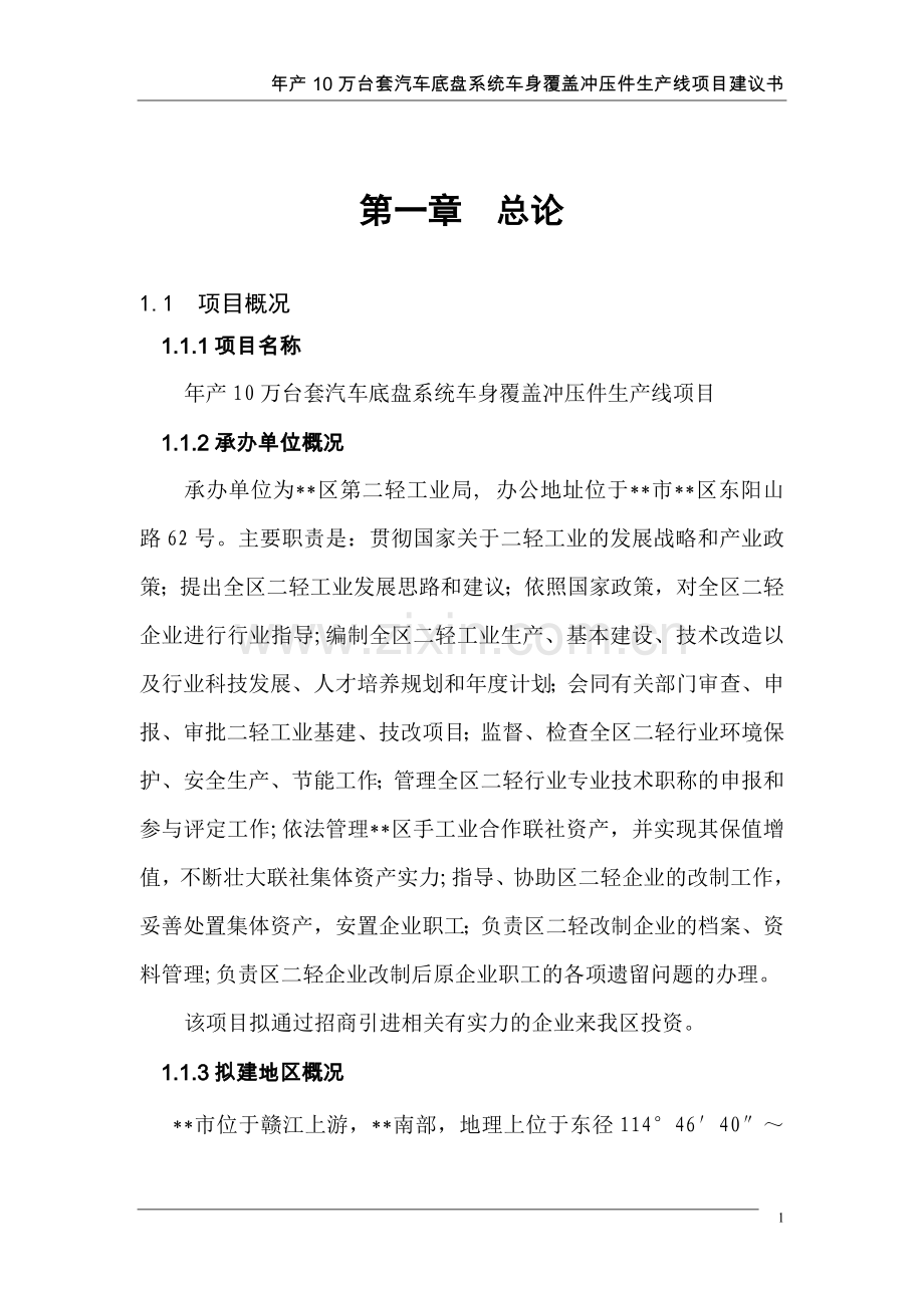 年产10万台套汽车底盘系统车身覆盖冲压件生产线项目建议书.doc_第1页