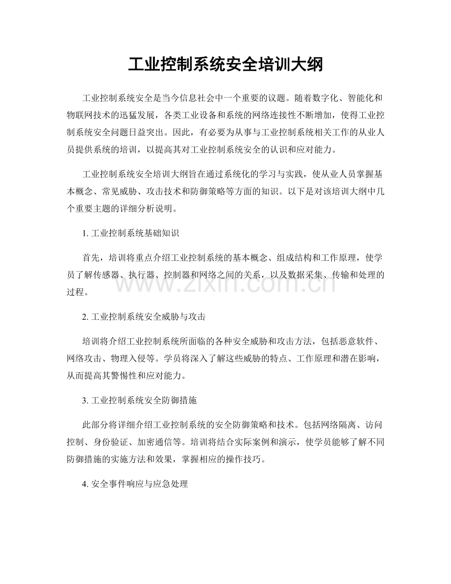 工业控制系统安全培训大纲.docx_第1页