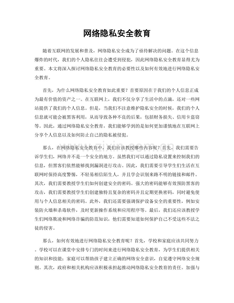 网络隐私安全教育.docx_第1页
