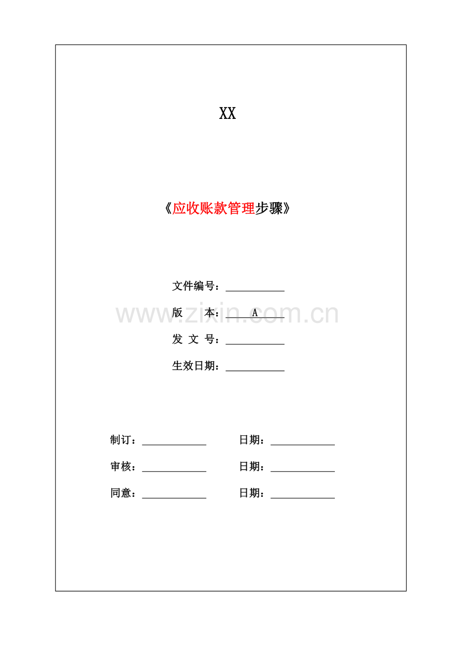 应收账款管理综合流程.doc_第1页