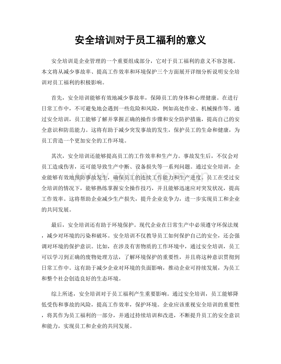 安全培训对于员工福利的意义.docx_第1页