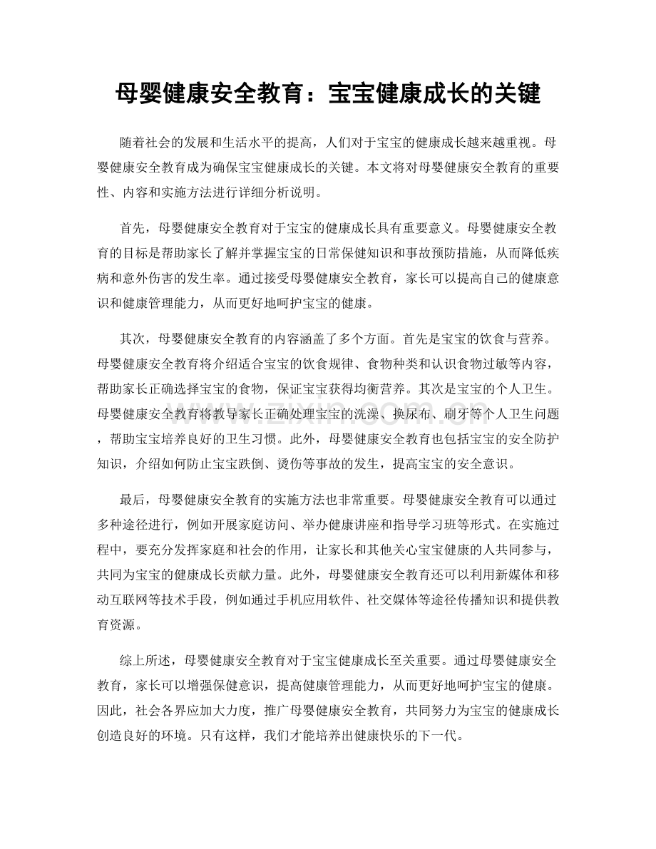 母婴健康安全教育：宝宝健康成长的关键.docx_第1页