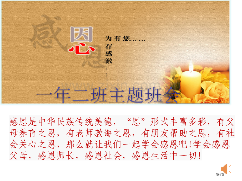 小学生感恩父母主题班会市公开课一等奖百校联赛获奖课件.pptx_第1页