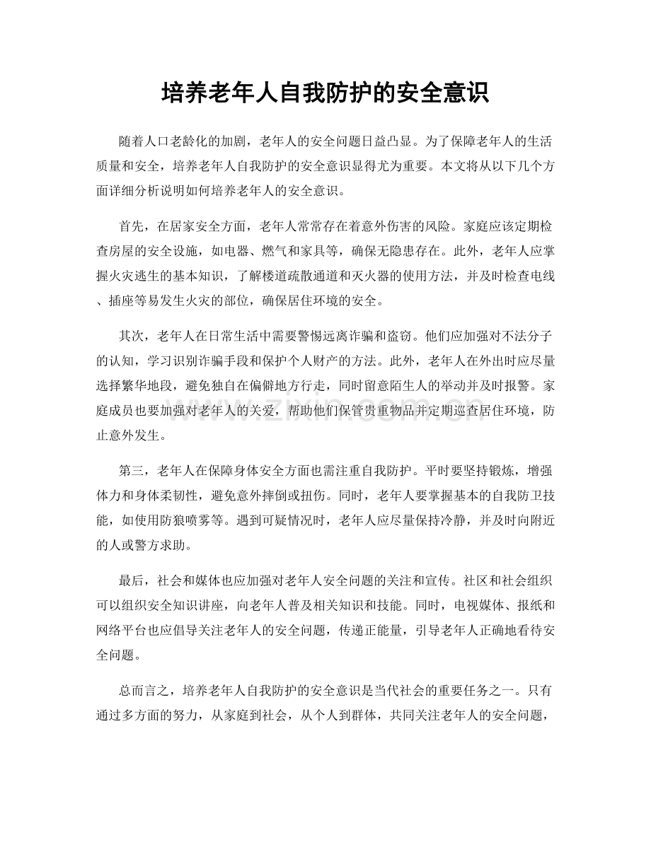 培养老年人自我防护的安全意识.docx_第1页