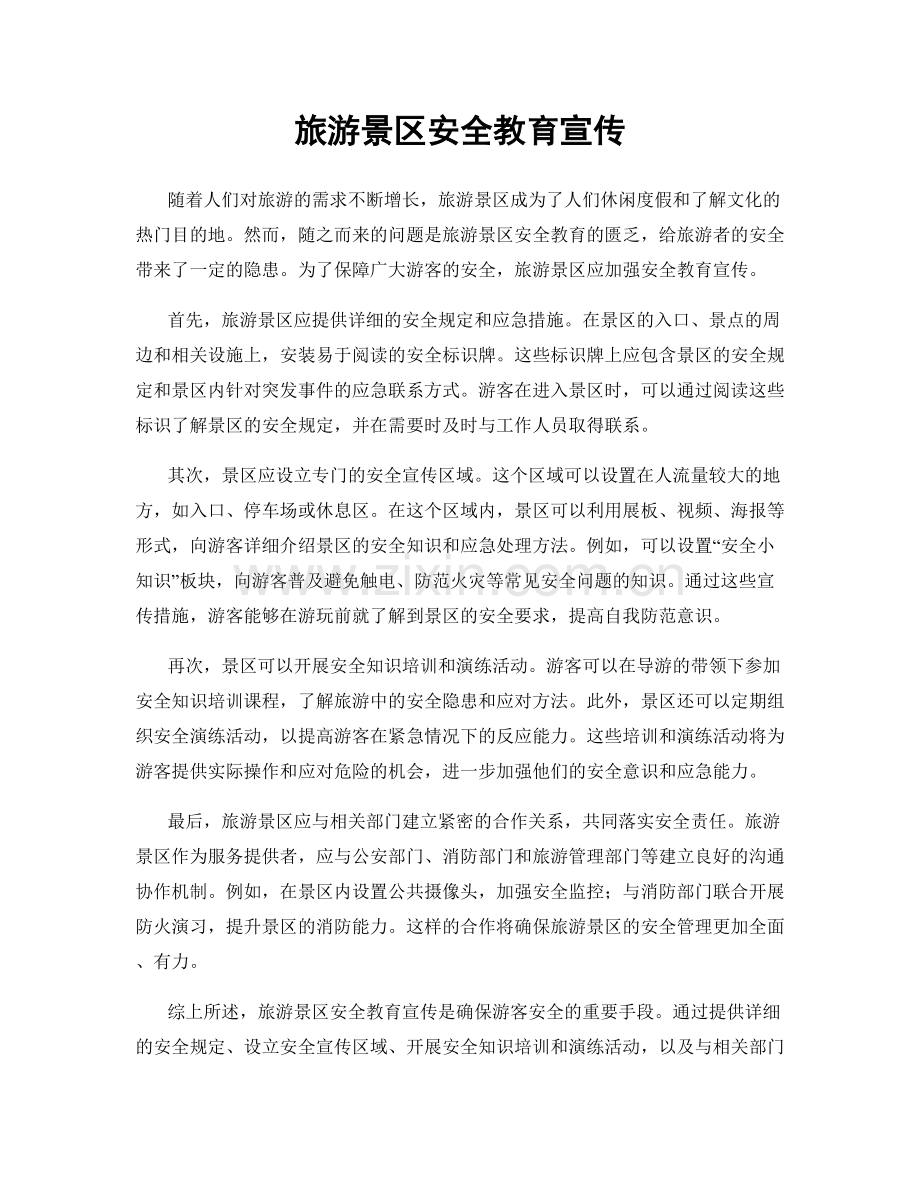 旅游景区安全教育宣传.docx_第1页